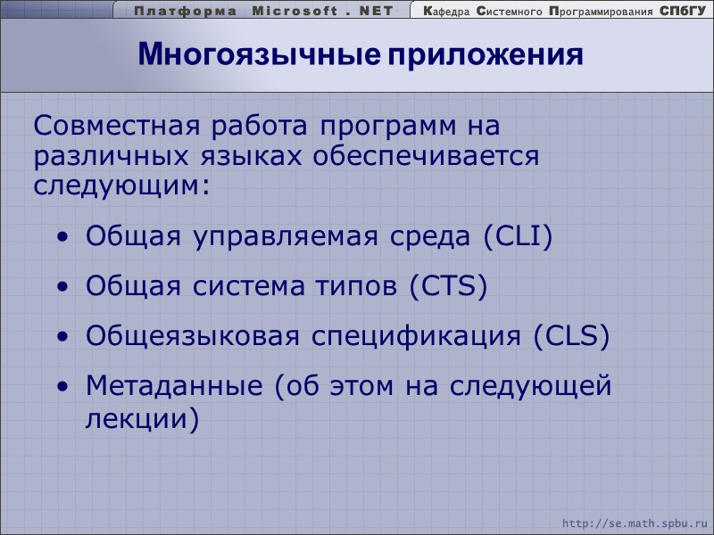 Многоязычные приложения Совместная работа программ на различных языках обеспечивается следующим: Общая управляемая среда (CLI)